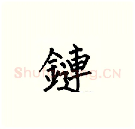鏈硬笔楷书写法,摘自何伯昌硬笔书法字帖