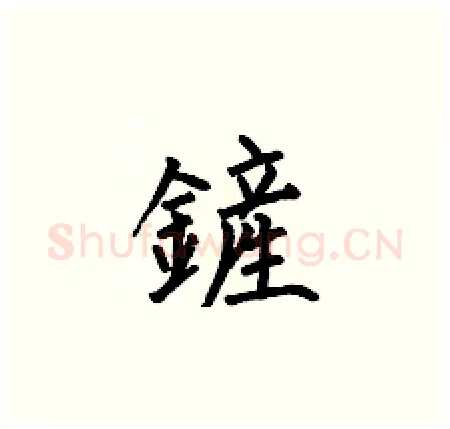 鏟硬笔楷书写法,摘自何伯昌硬笔书法字帖