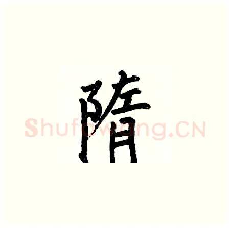 隋硬笔楷书写法,摘自何伯昌硬笔书法字帖