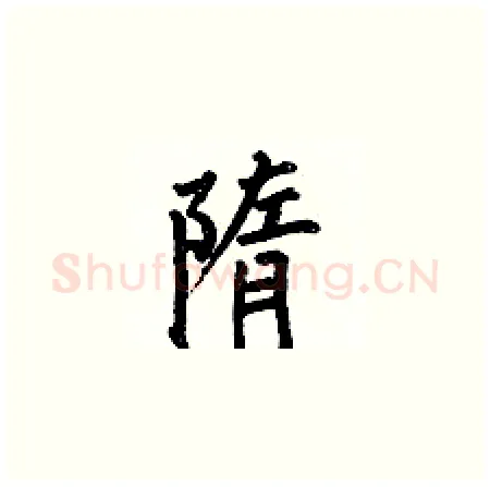 隋硬笔楷书写法,摘自何伯昌硬笔书法字帖