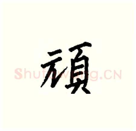 頑硬笔楷书写法,摘自何伯昌硬笔书法字帖