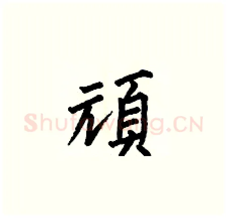 頑硬笔楷书写法,摘自何伯昌硬笔书法字帖