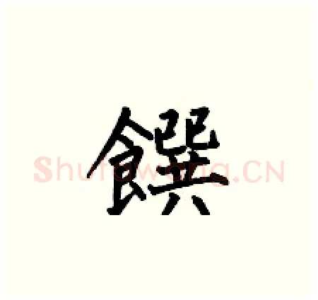饌硬笔楷书写法,摘自何伯昌硬笔书法字帖