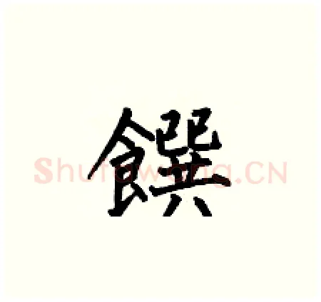 饌硬笔楷书写法,摘自何伯昌硬笔书法字帖