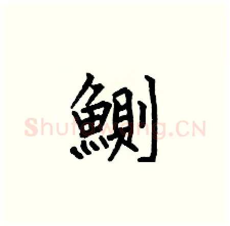 鰂硬笔楷书写法,摘自何伯昌硬笔书法字帖