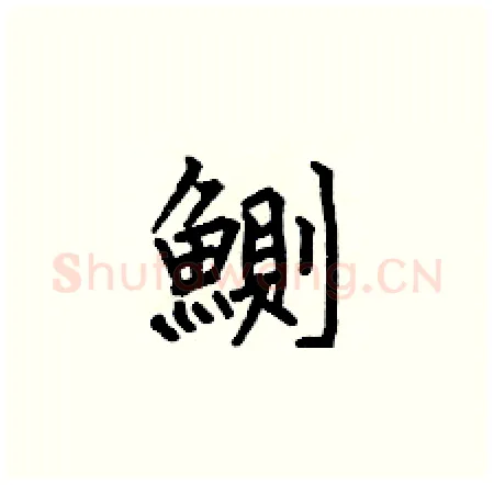 鰂硬笔楷书写法,摘自何伯昌硬笔书法字帖