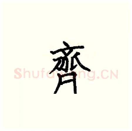 齊硬笔楷书写法,摘自何伯昌硬笔书法字帖