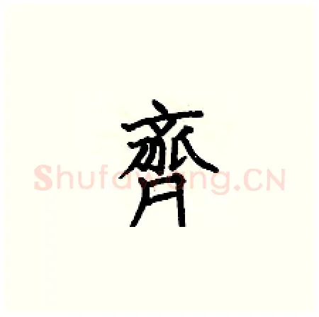 齊硬笔楷书写法,摘自何伯昌硬笔书法字帖