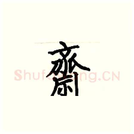齋硬笔楷书写法,摘自何伯昌硬笔书法字帖