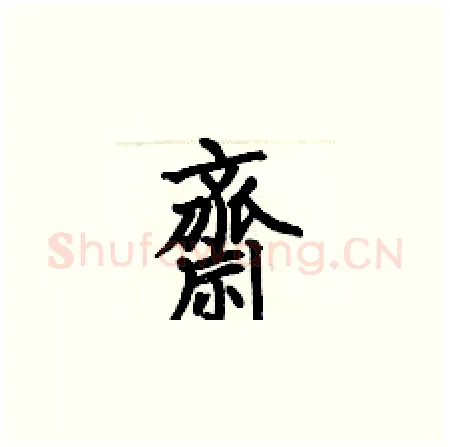 齋硬笔楷书写法,摘自何伯昌硬笔书法字帖