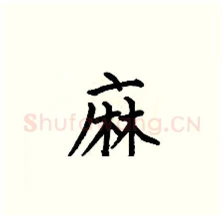 麻硬笔楷书写法,摘自何伯昌硬笔书法字帖