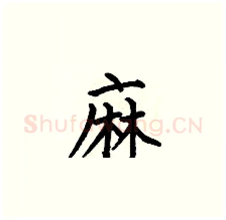 麻硬笔楷书写法,摘自何伯昌硬笔书法字帖