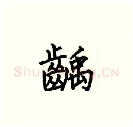 齲硬笔楷书写法,摘自何伯昌硬笔书法字帖