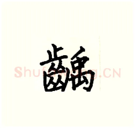 齲硬笔楷书写法,摘自何伯昌硬笔书法字帖