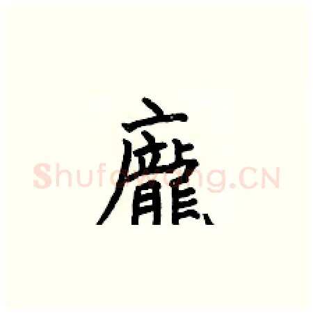 龐硬笔楷书写法,摘自何伯昌硬笔书法字帖