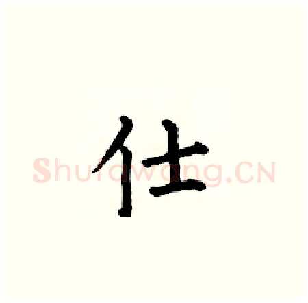 仕硬笔楷书写法,摘自何伯昌硬笔书法字帖