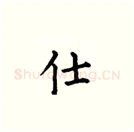 仕硬笔楷书写法,摘自何伯昌硬笔书法字帖
