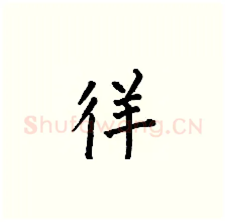 徉硬笔楷书写法,摘自何伯昌硬笔书法字帖