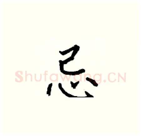 忌硬笔楷书写法,摘自何伯昌硬笔书法字帖