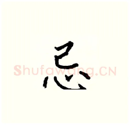 忌硬笔楷书写法,摘自何伯昌硬笔书法字帖