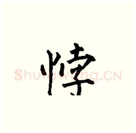 悖硬笔楷书写法,摘自何伯昌硬笔书法字帖