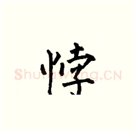 悖硬笔楷书写法,摘自何伯昌硬笔书法字帖