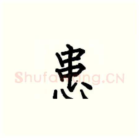 患硬笔楷书写法,摘自何伯昌硬笔书法字帖