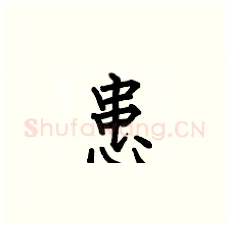 患硬笔楷书写法,摘自何伯昌硬笔书法字帖
