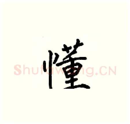 懂硬笔楷书写法,摘自何伯昌硬笔书法字帖