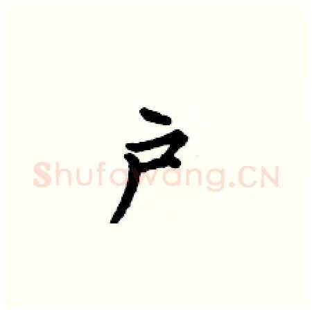 户硬笔楷书写法,摘自何伯昌硬笔书法字帖