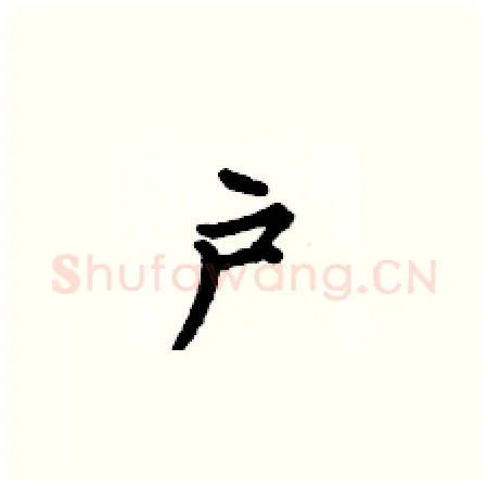 户硬笔楷书写法,摘自何伯昌硬笔书法字帖