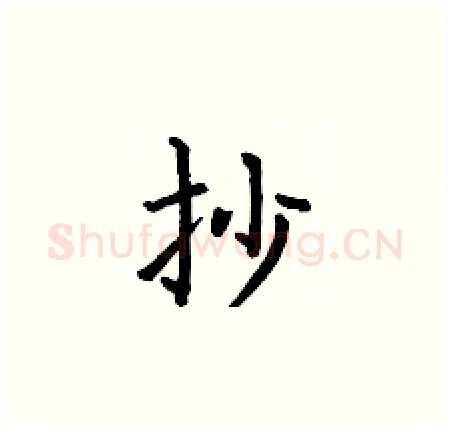 抄硬笔楷书写法,摘自何伯昌硬笔书法字帖