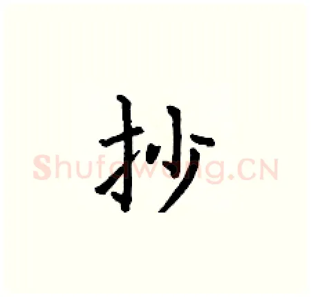 抄硬笔楷书写法,摘自何伯昌硬笔书法字帖