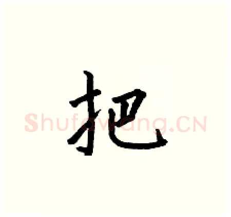 把硬笔楷书写法,摘自何伯昌硬笔书法字帖