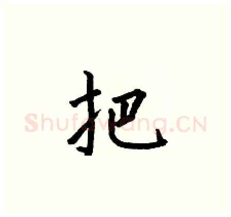 把硬笔楷书写法,摘自何伯昌硬笔书法字帖