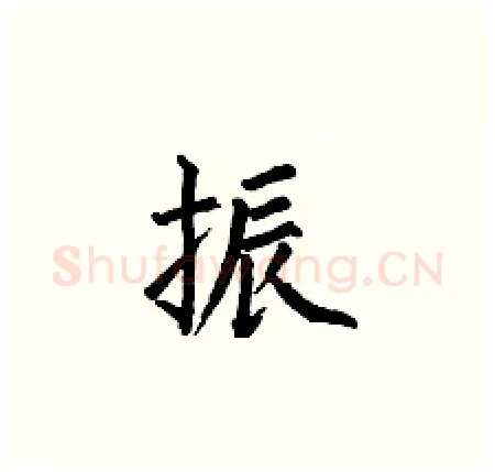 振硬笔楷书写法,摘自何伯昌硬笔书法字帖
