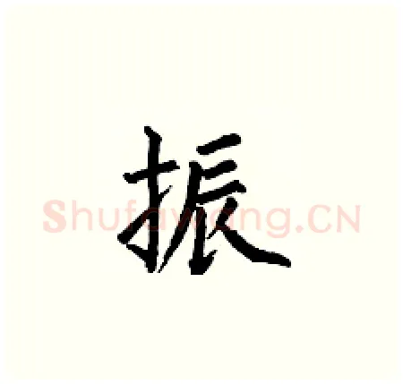 振硬笔楷书写法,摘自何伯昌硬笔书法字帖