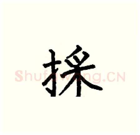 採硬笔楷书写法,摘自何伯昌硬笔书法字帖