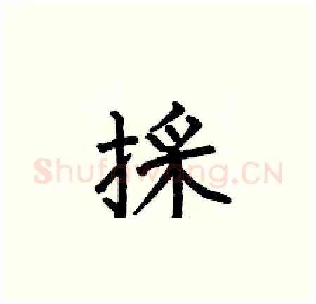 採硬笔楷书写法,摘自何伯昌硬笔书法字帖
