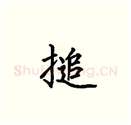 搥硬笔楷书写法,摘自何伯昌硬笔书法字帖