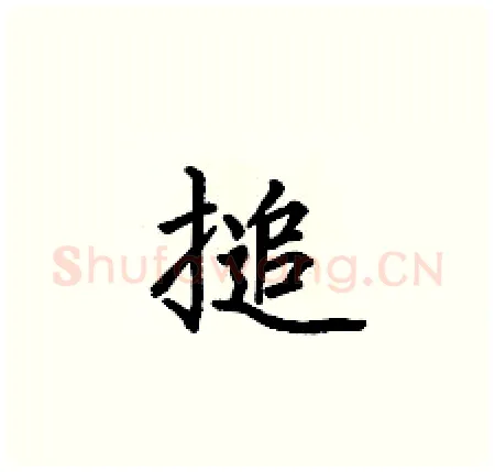 搥硬笔楷书写法,摘自何伯昌硬笔书法字帖