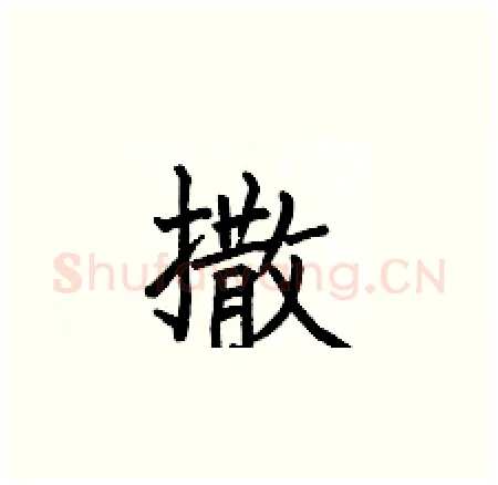 撒硬笔楷书写法,摘自何伯昌硬笔书法字帖