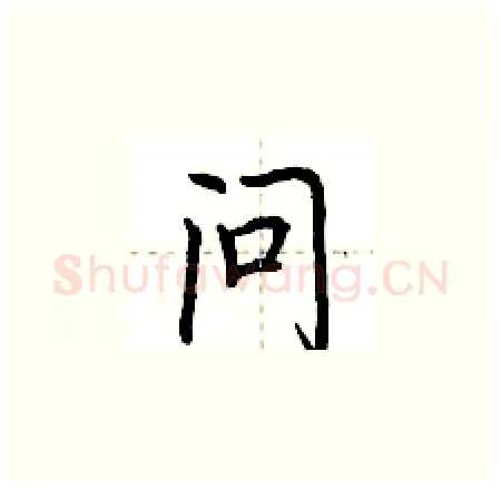 问硬笔楷书写法,摘自荆霄鹏硬笔书法字帖