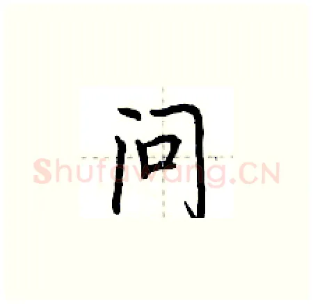 问硬笔楷书写法,摘自荆霄鹏硬笔书法字帖