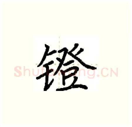 镫硬笔楷书写法,摘自荆霄鹏硬笔书法字帖
