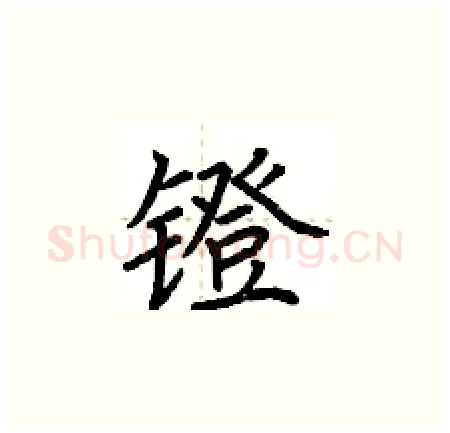 镫硬笔楷书写法,摘自荆霄鹏硬笔书法字帖