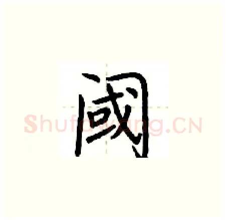 阈硬笔楷书写法,摘自荆霄鹏硬笔书法字帖