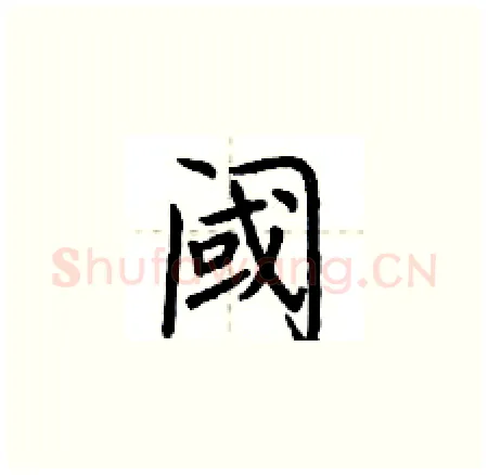 阈硬笔楷书写法,摘自荆霄鹏硬笔书法字帖