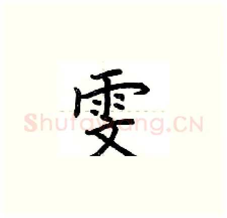 雯硬笔楷书写法,摘自荆霄鹏硬笔书法字帖