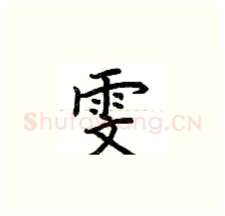 雯硬笔楷书写法,摘自荆霄鹏硬笔书法字帖